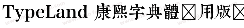 TypeLand 康煕字典體试用版转换器字体转换